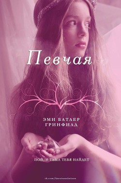 Книга Певчая (ЛП)