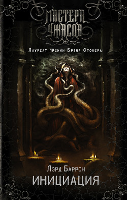 Читать онлайн книгу Инициация автор Баррон Лэрд Книга Инициация