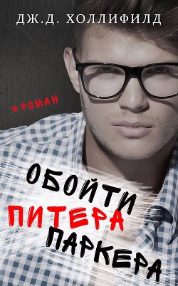 Книга Обойти Питера Паркера (ЛП)