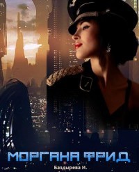 Книга Моргана Фрид (СИ)