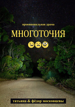 Читать онлайн книгу Многоточия автор Московцева Татьяна Книга Многоточия