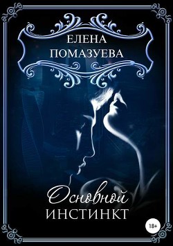 Книга Основной инстинкт