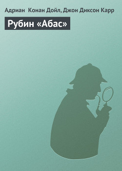Книга Рубин «Абас»