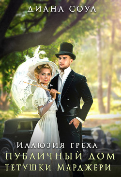 Книга Иллюзия греха