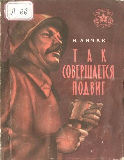 Читать онлайн книгу Так совершается подвиг (Рассказы) автор Личак Николай Кириллович Книга Так совершается подвиг (Рассказы)