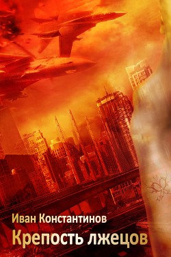 Читать онлайн книгу Крепость лжецов (СИ) автор Константинов Иван Книга Крепость лжецов (СИ)