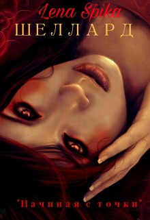 Книга Шеллард. Начиная с точки (СИ)