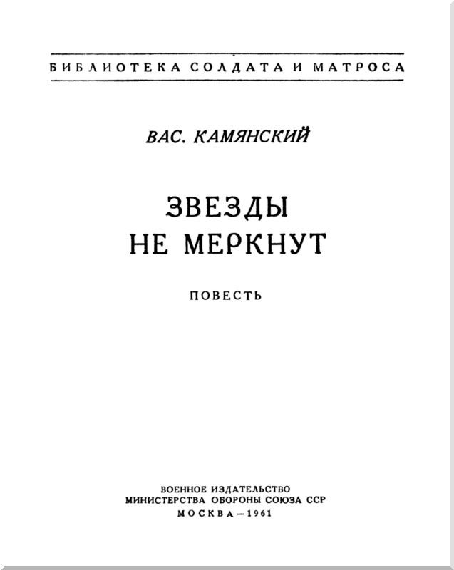 Звезды не меркнут<br />(Повесть) - i_001.jpg