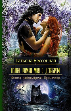 Книга Волки. Роман мая с декабрем (СИ)