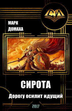 Книга Сирота. Дорогу осилит идущий (СИ)