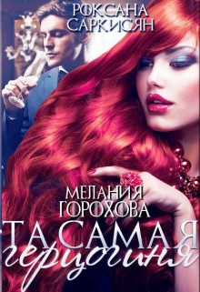 Читать онлайн книгу Та самая герцогиня (СИ) автор Саркисян Роксана Книга Та самая герцогиня (СИ)