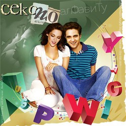 Книга Секс по алфавиту (ЛП)