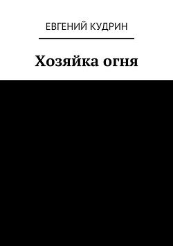 Книга Хозяйка огня (СИ)