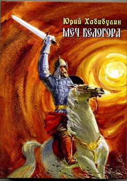 Книга Меч Белогора (СИ)
