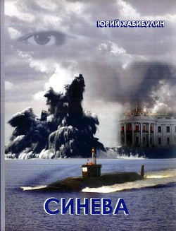 Книга Синева (СИ)