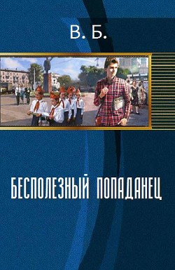Книга Бесполезный попаданец (СИ)