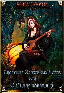 Книга Академия Одаренных Магов или Аом для попаданки (СИ)