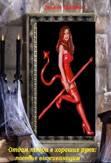 Книга Отдам тэдра в хорошие руки: пособие выживающим (СИ)