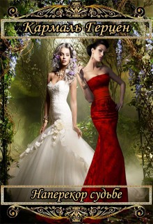 Книга Гвендолин и Лили. Наперекор судьбе (СИ)