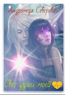 Читать онлайн книгу Свет души моей (СИ) автор Северова Андромеда Книга Свет души моей (СИ)