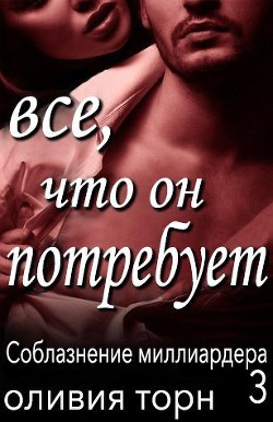 Книга Все, что он потребует (ЛП)