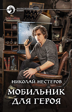 Книга Мобильник для героя (СИ)