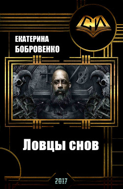 Читать онлайн книгу Ловцы снов (СИ) автор Бобровенко Екатерина Книга Ловцы снов (СИ)