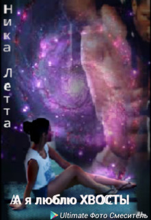 Книга А я люблю хвосты (СИ)