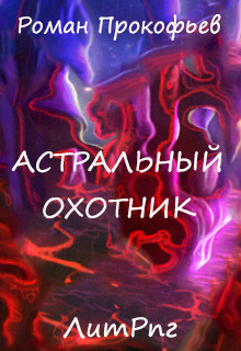 Книга Астральный Охотник (СИ)