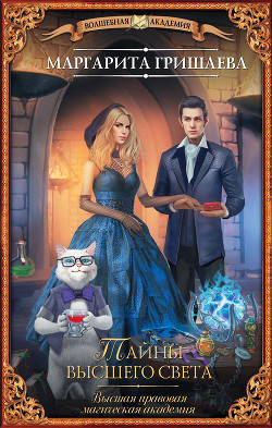 Книга Тайны высшего света (СИ)