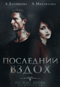 Книга Последний вздох (СИ)