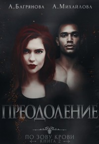 Книга Преодоление (СИ)