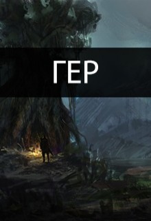 Книга Гер (СИ)