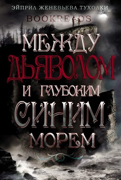 Книга Между Дьяволом и глубоким синим морем (ЛП)