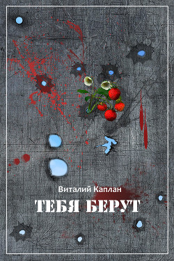 Книга Тебя берут