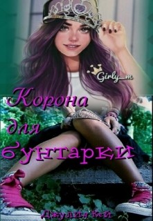 Книга Корона для бунтарки (СИ)