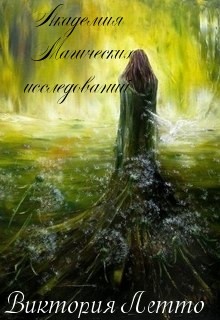 Книга Академия Магических исследованиий (СИ)