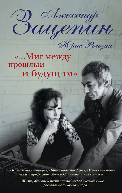 Книга «…Миг между прошлым и будущим»
