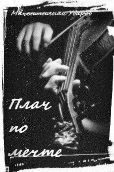 Читать онлайн книгу Плач по мечте автор Уваров Максимилиан Сергеевич Книга Плач по мечте