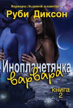 Книга Инопланетянка варвара (ЛП)