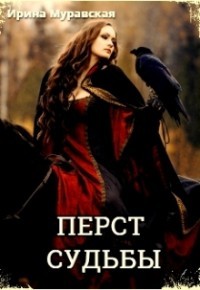 Читать онлайн книгу Перст судьбы (СИ) автор Муравская Ирина Книга Перст судьбы (СИ)