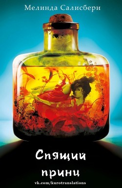 Читать онлайн книгу Спящий принц (ЛП) автор Салисбери Мелинда Книга Спящий принц (ЛП)