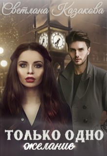 Книга Только одно желание (СИ)