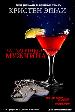 Книга Загадочный мужчина (ЛП)