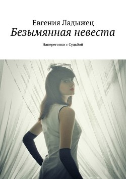 Книга Безымянная невеста (СИ)