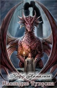 Книга Наследие Туврона. (СИ)