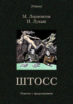 Книга Штосс (Повесть с продолжением)
