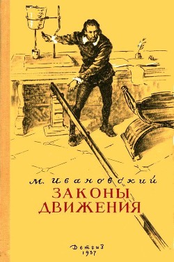 Книга Законы движения