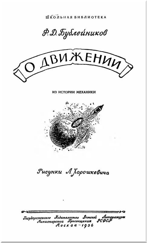 О движении<br />(Из истории механики) - i_001.jpg