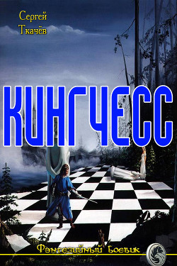 Книга Кингчесс (СИ)